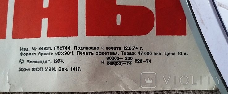 Плакат СССР. Москва 1974 г. Народ и армия едины, фото №5