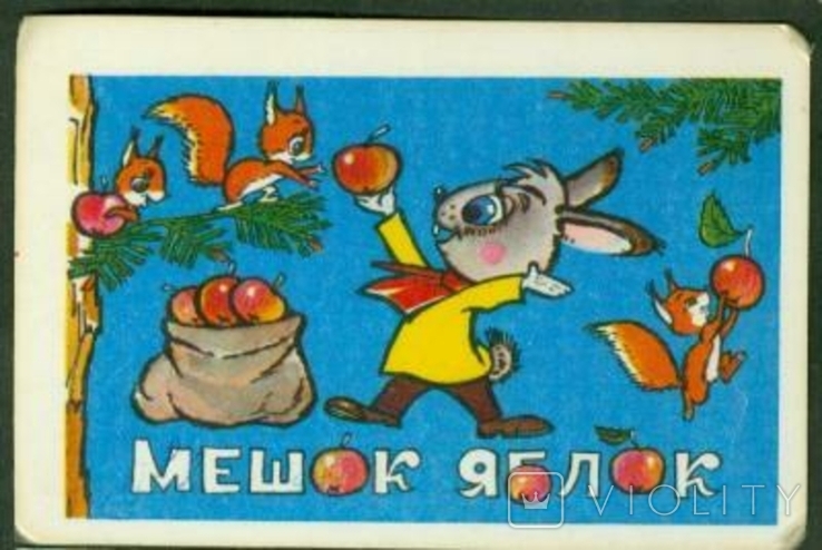 Календар (глянцевий) 1983 "Мішок яблук" (Тип. "Ку. і т.д.»)