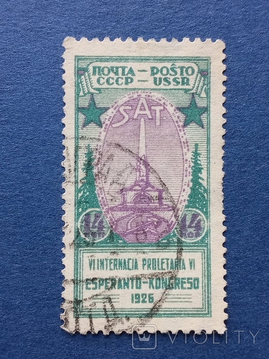 Марка из серии Эсперанто 1926 *, фото №2