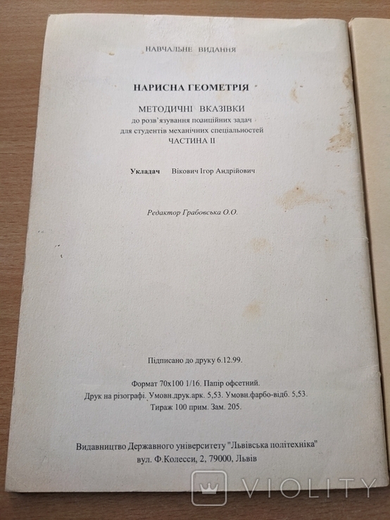 Нарисна геометрія. 1999. Тираж 100, фото №7