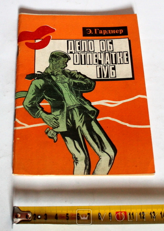 Е.Гарднер, "Випадок відбитка губ", Мінськ, 1991 (54 с.), фото №3