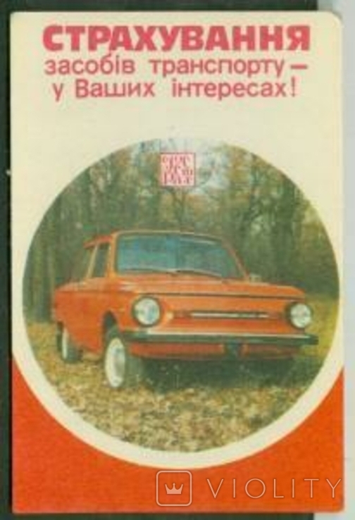 Календар (глянцевий) 1985. Страхування автотранспортних засобів. Держстрах ЗАЗ