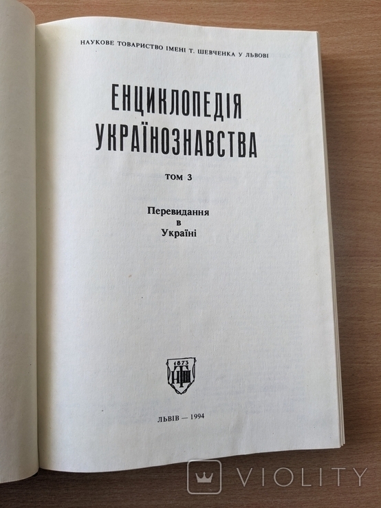 Енциклопедія українознавства. Том 3. 1994, фото №4