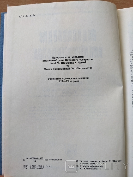 Енциклопедія українознавства. Том 3. 1994, фото №5