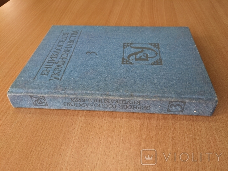 Енциклопедія українознавства. Том 3. 1994, фото №11