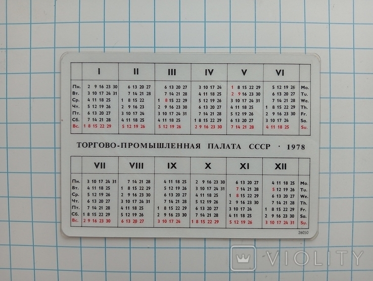 1978 «Торгово-промислова палата». Реклама СРСР., фото №4