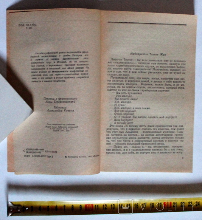 Жорж Санд "Вона і він", Київ, 1992 (173 с.), фото №6