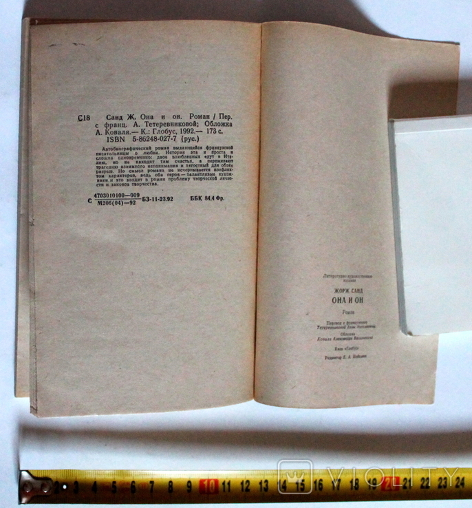 Жорж Санд "Вона і він", Київ, 1992 (173 с.), фото №7