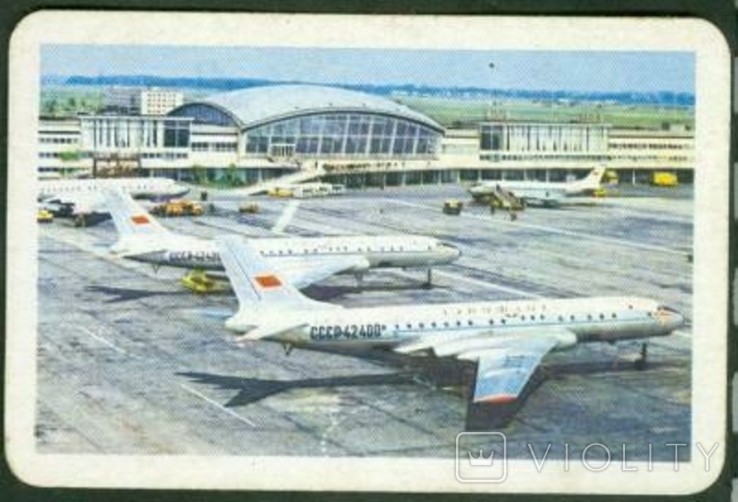 Календар 1972 року. Аерофлот (аеропорт Бориспіль)