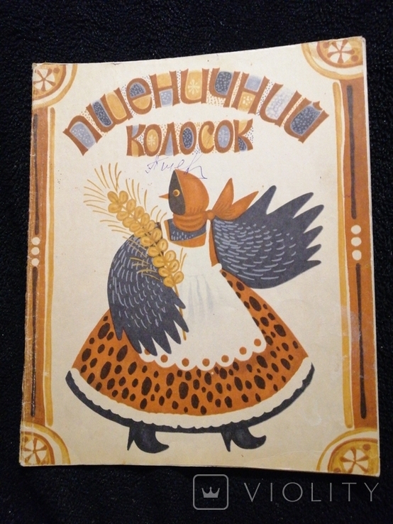 Пшеничний колосок 1981 малюнки Лопухової, фото №2