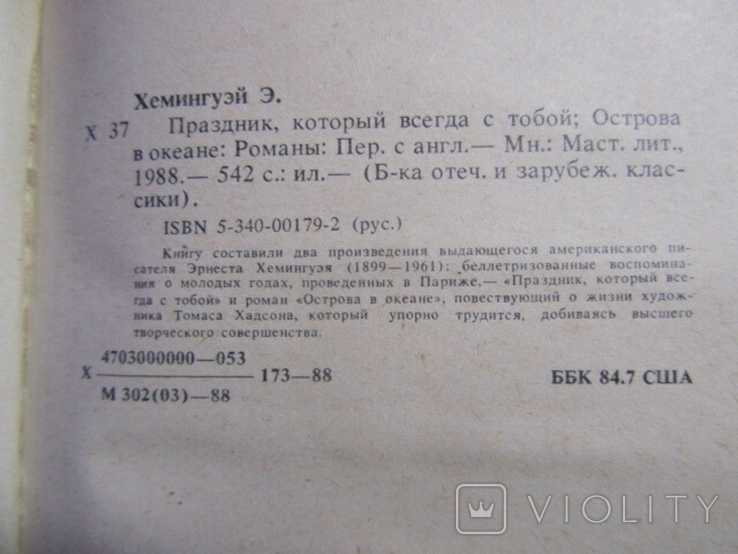 Эрнест Хемингуэй. Праздник, который всегда с тобой. Острова в океане. 1988, фото №5