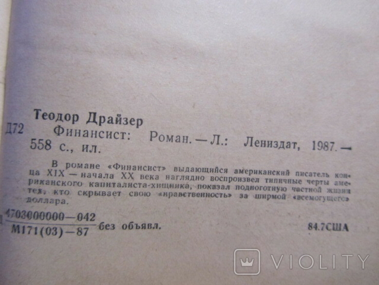 Теодор Драйзер. Финансист. 1987, фото №4