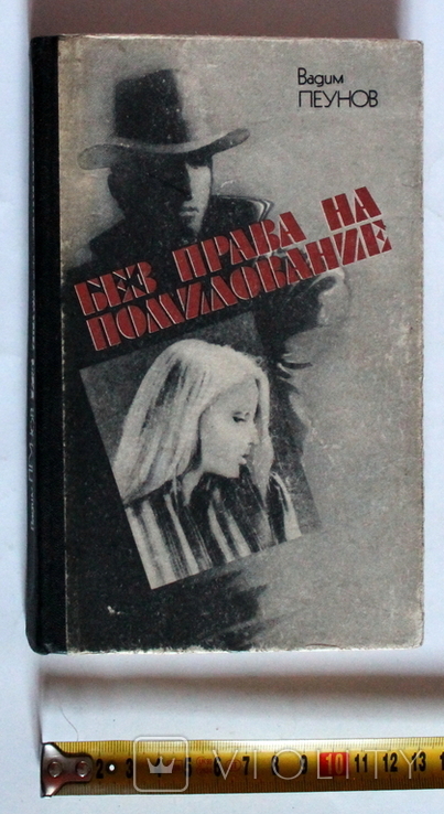 В.Пеунов, "Без права на помилування", Київ, 1985 (255 с.), фото №2