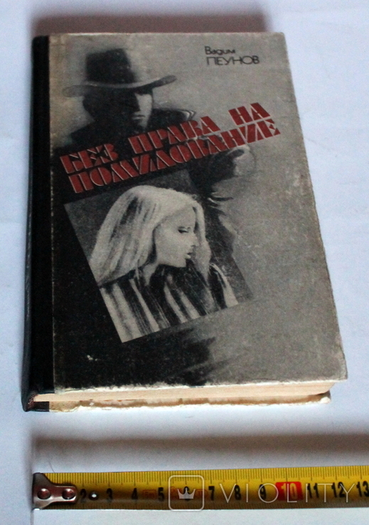 В.Пеунов, "Без права на помилування", Київ, 1985 (255 с.), фото №3