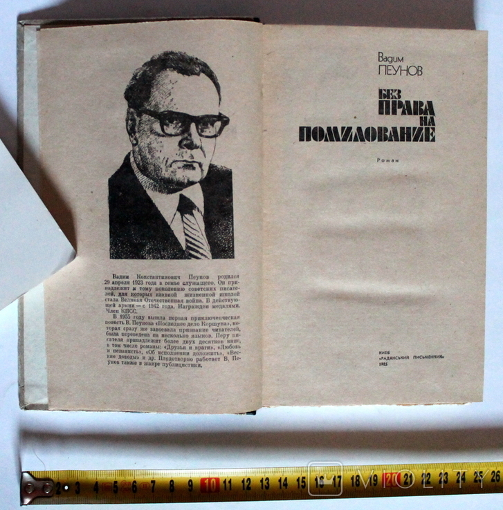 В.Пеунов, "Без права на помилування", Київ, 1985 (255 с.), фото №6