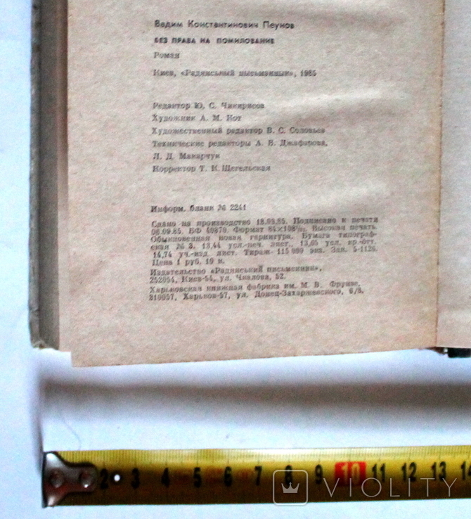 В.Пеунов, "Без права на помилування", Київ, 1985 (255 с.), фото №10