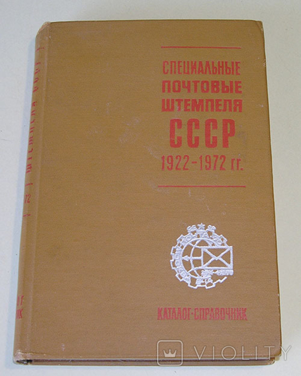 Специальные почтовые штемпеля СССР 1922-1972 гг. Каталог-справочник., фото №2