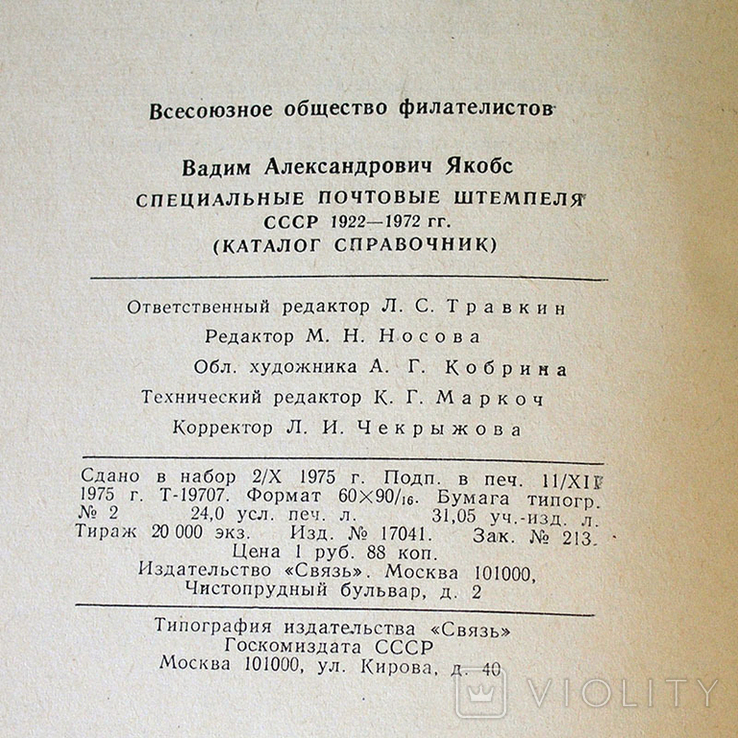 Специальные почтовые штемпеля СССР 1922-1972 гг. Каталог-справочник., фото №7