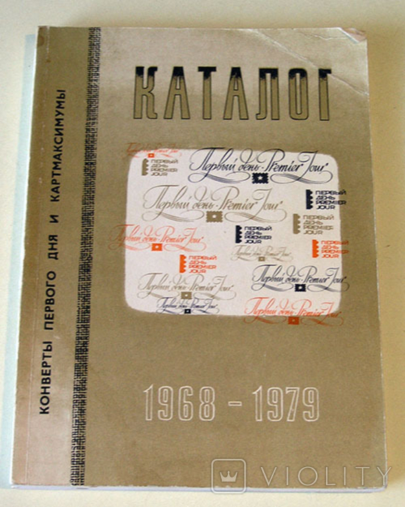 Каталог Конверты первого дня и картмаксимумы 1968-1979 гг., фото №2