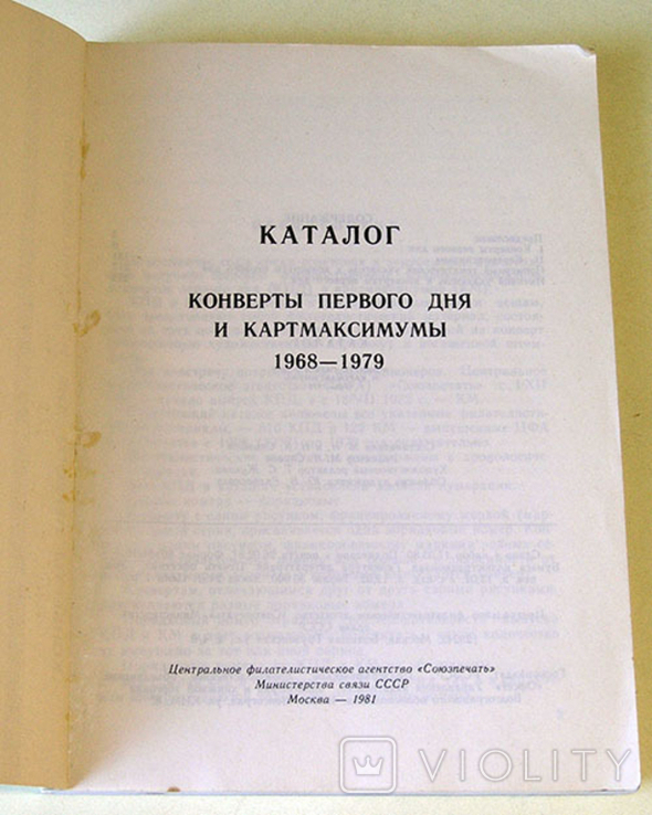 Каталог Конверты первого дня и картмаксимумы 1968-1979 гг., фото №3