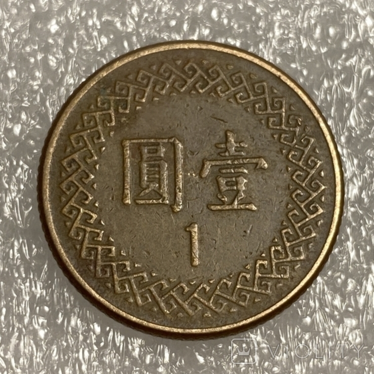 Тайвань 1 доллар 1985 год (О1), фото №3