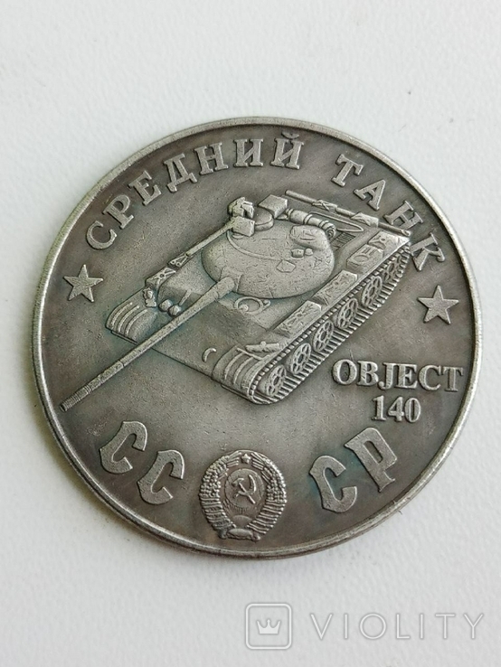 100 рублей 1945 год СССР средний танк object 140 копия, фото №2