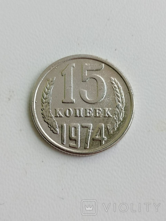 15 копеек 1974 год СССР черный квадрат копия, фото №2