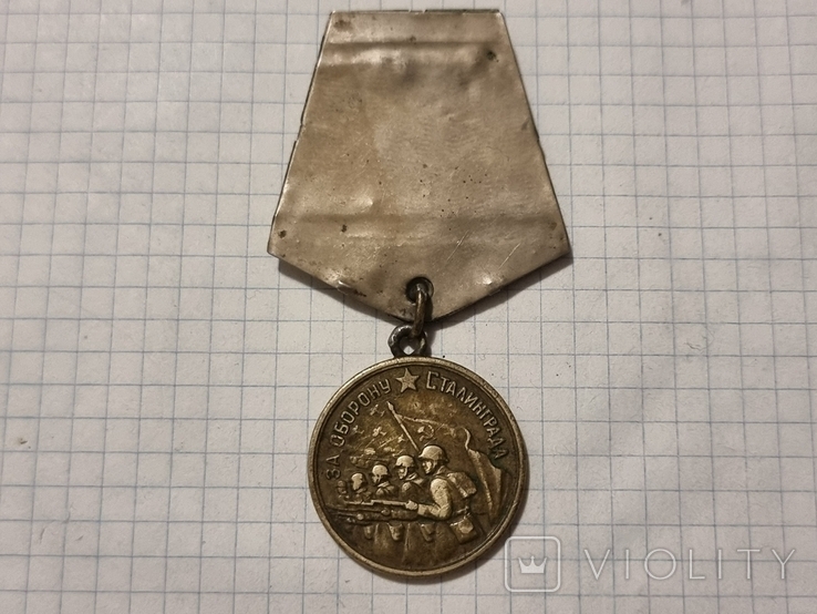 Медаль " за оборону сталинграда", фото №2
