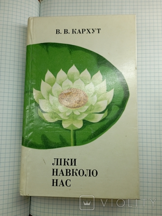 1973. Ліки навколо нас. Накл. 110 тис., фото №2