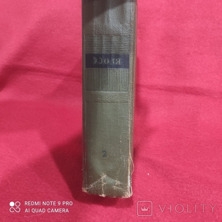 Еміль Золя, 2 том із 26. Збірка творів 1961 р., фото №3