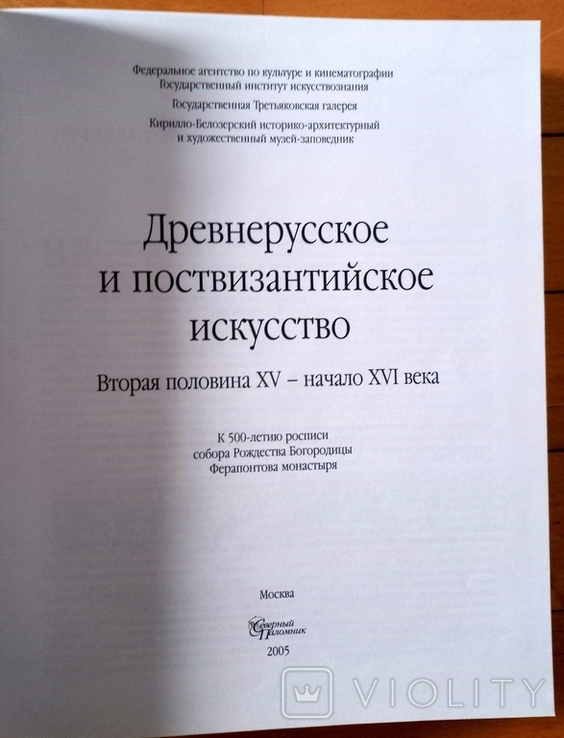 "Древнерусское и поствизантийское искусство. Вторая половина XV - начало XVI века.", фото №3