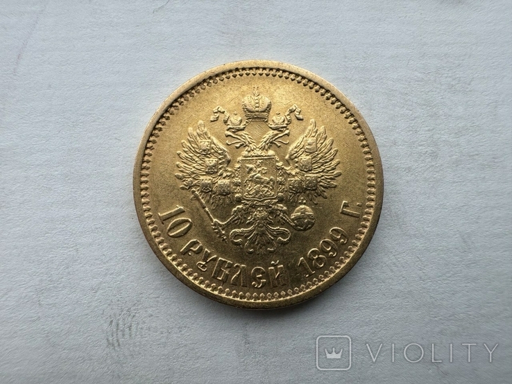 10 рублей 1899 года ФЗ, фото №8