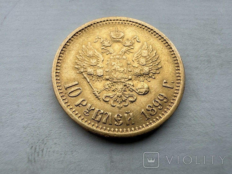10 рублей 1899 года ФЗ, фото №9