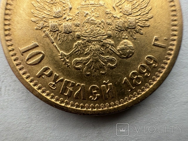 10 рублей 1899 года ФЗ, фото №11