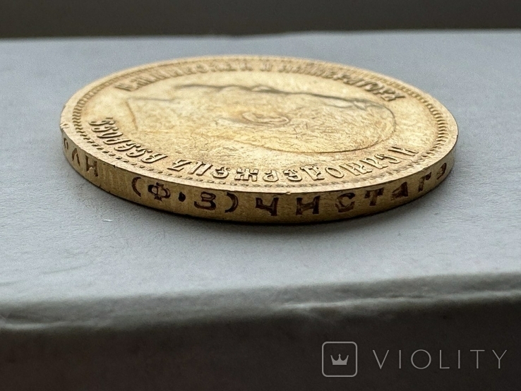 10 рублей 1899 года ФЗ, фото №12