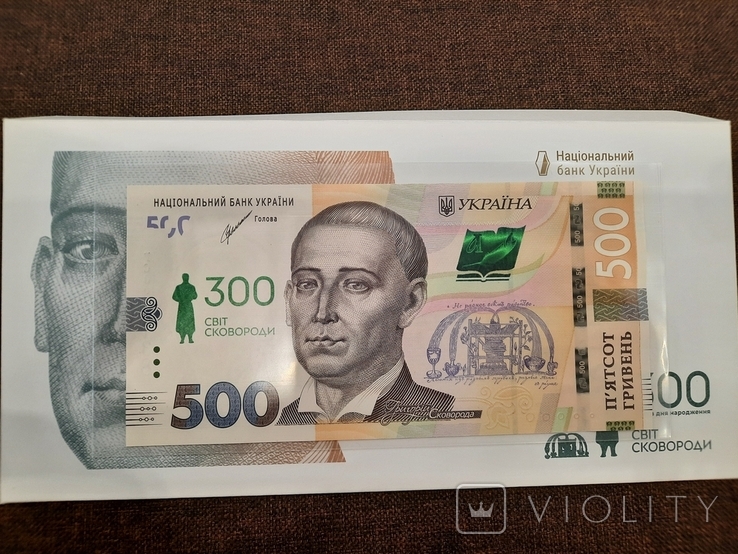500 гривень 2022 до 300-річчя від дня народження Григорія Сковороди у конверт номер 38138, фото №3
