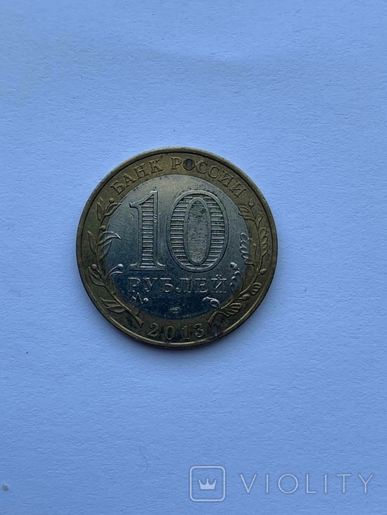 10 рублей 2013. Республика Ингушетия, фото №4
