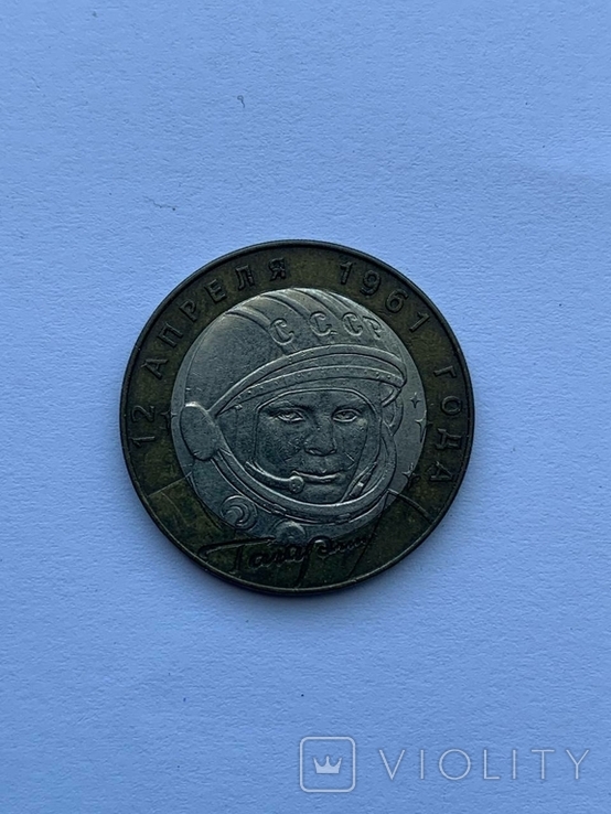 10 рублей 2001. Гагарин СПМД, фото №2