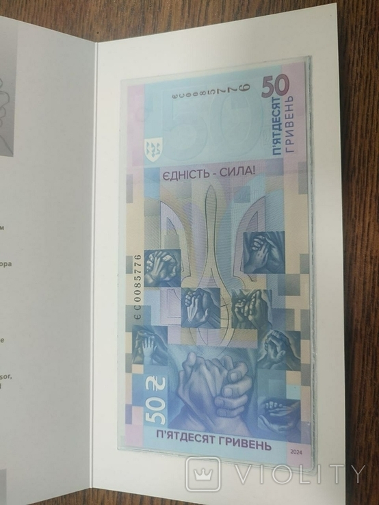 50 грн. "Пам`ятна банкнота `Єдність рятує світ` у сувенірному пакованні ЄС0085776