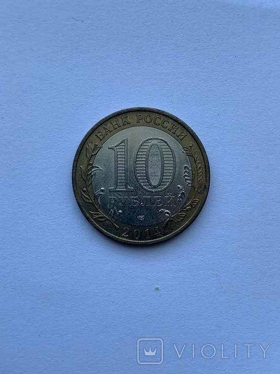 10 рублей 2014. Республика Ингушетия, фото №3