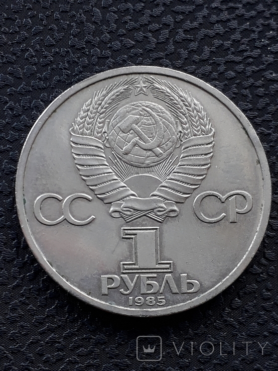 1 рубль 1985 года, фото №3