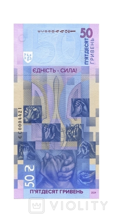 50 гривень ‘‘Єдність рятує світ’’, фото №3