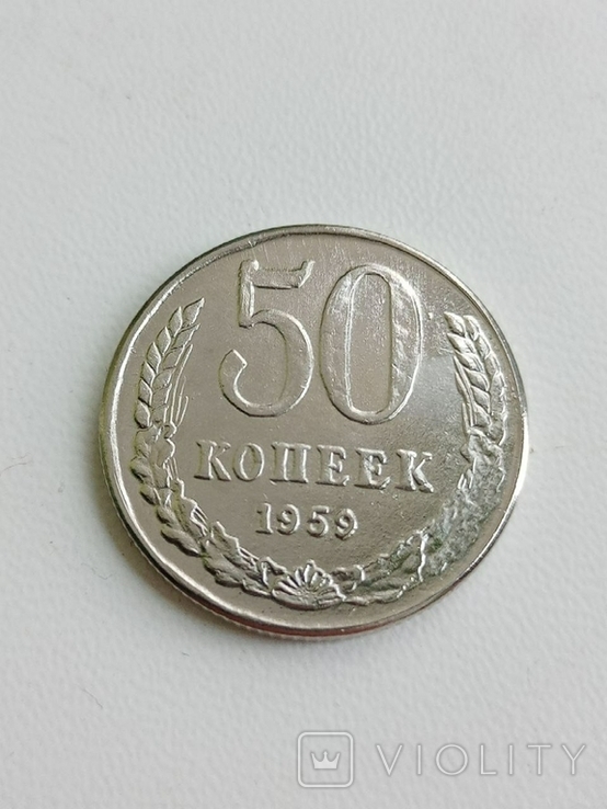 50 копеек 1959 год СССР копия, фото №2