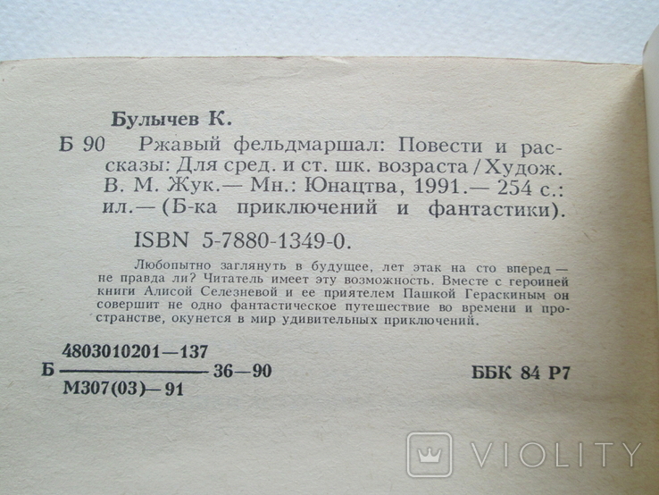 Кир Булычев. Ржавый фельдмаршал. ПФ. 1991г. Фантастика., фото №8