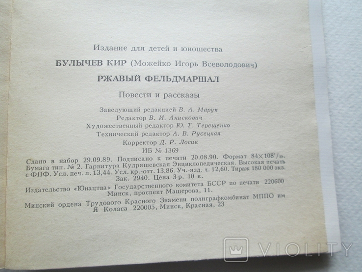 Кир Булычев. Ржавый фельдмаршал. ПФ. 1991г. Фантастика., фото №9