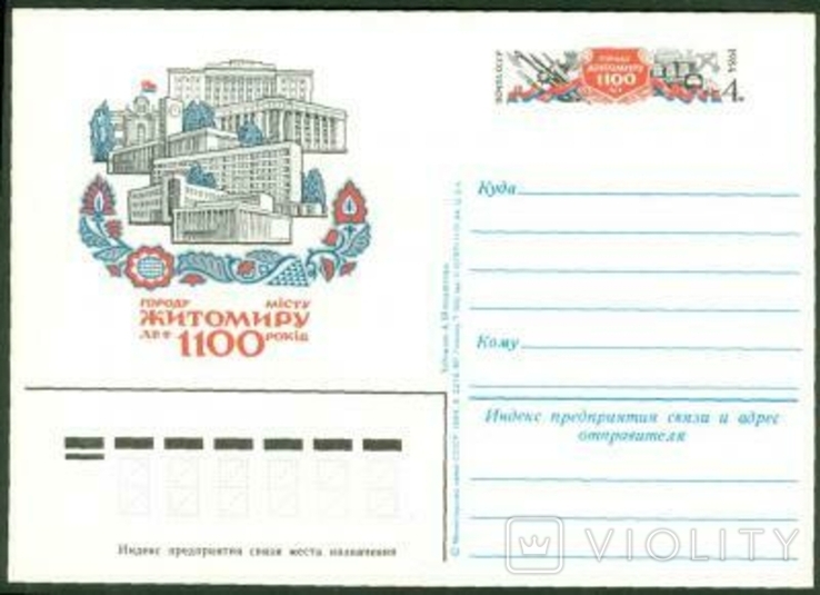 ПК з ОМ. СРСР. 1100-річчя Житомира 1984 р.