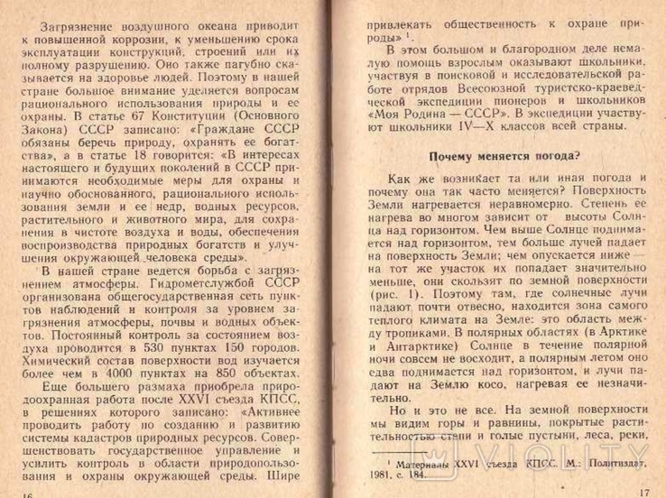 Сам себе синоптик. Авт.А.Рощин.1983 г., фото №7