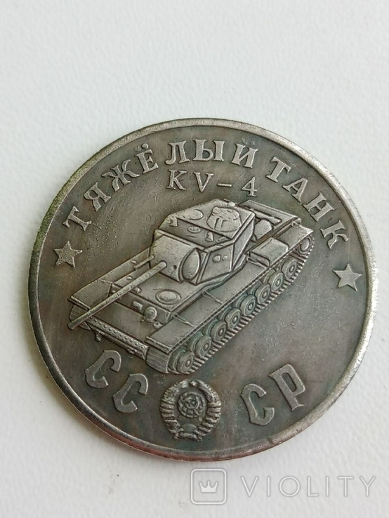 50 рублей 1945 год СССР Тяжелый танк KV - 4 копия, фото №2