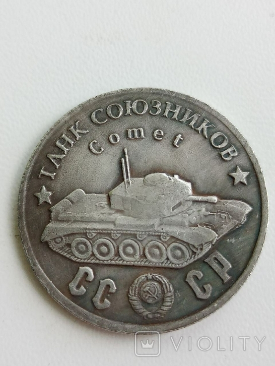 50 рублей 1945 год СССР Танк Союзников Comet копия, фото №2