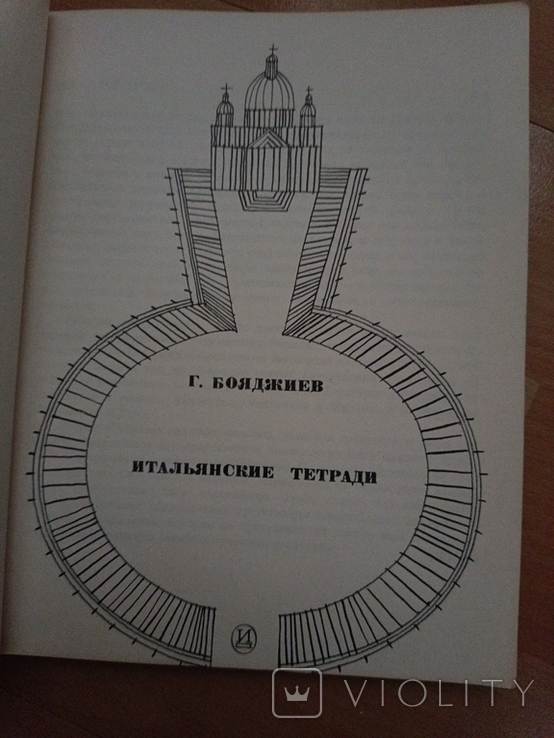 866 Г. Бояджиев итальянские тетради, фото №3